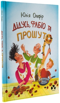 Бумажная книга «Дідусь, Фабіо та Прошуто», автор Юлия Олефир - фото №3 - миниатюра