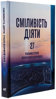 Бумажная книга «Сміливість діяти: трансформуй свій бізнес» - фото №3 - миниатюра