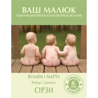 Паперова книга «Ваш малюк. Енциклопедія розвитку від народження до двох років», авторів В. Сірз, М. Сірз - фото №1 - мініатюра