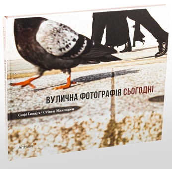Бумажная книга «Вулична фотографія сьогодні», авторов Софи Ховарт, Стивен Макларен - фото №3 - миниатюра