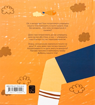 Бумажная книга «Книжка про відрижки і пуки», автор Мариона Толоса Систере - фото №2 - миниатюра
