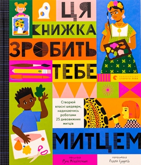 Бумажная книга «Ця книжка зробить тебе митцем. 100 фактів про музику (комплект із 2-х книг)», авторов Рут Миллингтон, Джером Мартин, Лан Кук, Элис Джеймс, Алекс Фрит - фото №2 - миниатюра