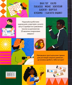 Бумажная книга «Ця книжка зробить тебе митцем», автор Рут Миллингтон - фото №2 - миниатюра