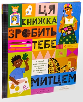 Бумажная книга «Ця книжка зробить тебе митцем», автор Рут Миллингтон - фото №3 - миниатюра