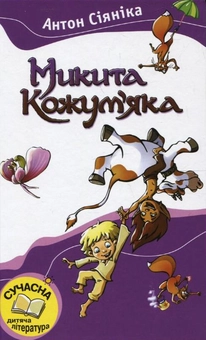Бумажная книга «Микита Кожум'яка», автор Антон Сияника - фото №1 - миниатюра