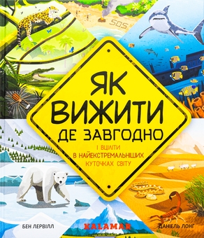 Бумажная книга «Як вижити де завгодно», автор Бэн Лервилл - фото №1 - миниатюра