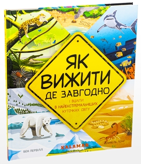 Бумажная книга «Як вижити де завгодно», автор Бэн Лервилл - фото №3 - миниатюра