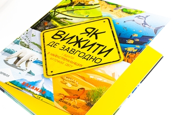 Бумажная книга «Як вижити де завгодно», автор Бэн Лервилл - фото №4 - миниатюра