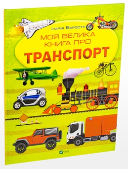 Паперова книга «Моя велика книга про транспорт», автор Іларія Барзотті - фото №3 - мініатюра
