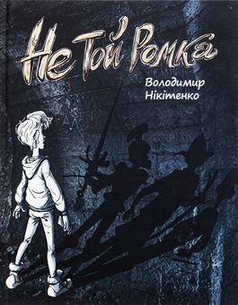 Бумажная книга «Не той Ромка», автор Владимир Никитенко - фото №1 - миниатюра