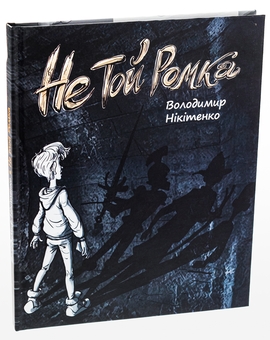 Бумажная книга «Не той Ромка», автор Владимир Никитенко - фото №3 - миниатюра