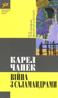 Бумажная книга «Вiйна з саламандрами», автор Карел Чапек - фото №2 - миниатюра