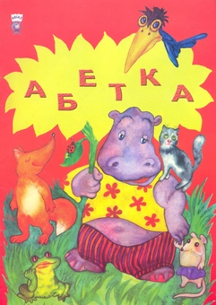 Паперова книга «Абетка», автор Алла Зеленська - фото №2 - мініатюра