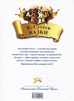 Паперова книга «Володимир Сутєєв. Казки», автор Володимир Сутєєв - фото №3 - мініатюра