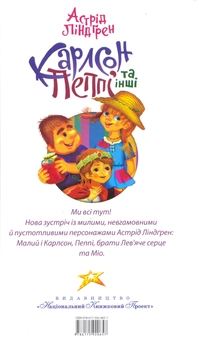 Бумажная книга «Карлсон, Пеппі та інші», автор Астрид Линдгрен - фото №3 - миниатюра
