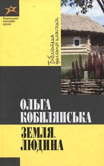 Паперова книга «Земля. Людина», автор Ольга Кобилянська - фото №2 - мініатюра