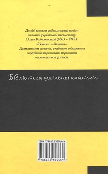 Паперова книга «Земля. Людина», автор Ольга Кобилянська - фото №3 - мініатюра