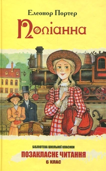 Бумажная книга «Поліанна», автор Элинор Портер - фото №2 - миниатюра