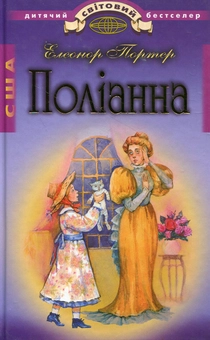 Паперова книга «Поліанна», автор Елінор Портер - фото №1 - мініатюра