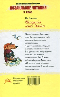 Бумажная книга «Академія пана Ляпки», автор Ян Бжехва - фото №3 - миниатюра