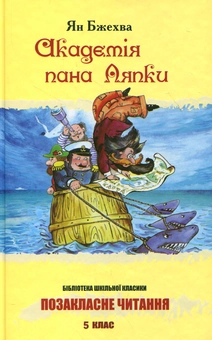 Бумажная книга «Академія пана Ляпки», автор Ян Бжехва - фото №1 - миниатюра