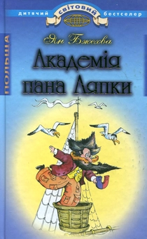 Бумажная книга «Академія пана Ляпки», автор Ян Бжехва - фото №1 - миниатюра