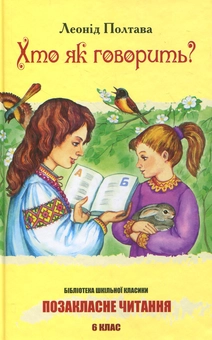 Бумажная книга «Хто як говорить?», автор Леонид Полтава - фото №2 - миниатюра