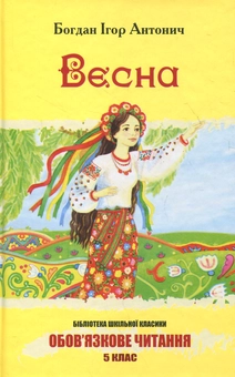 Бумажная книга «Весна», автор Богдан-Игорь Антонич - фото №2 - миниатюра