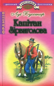 Бумажная книга «Капітан Зірвиголова», автор Луи Анри Буссенар - фото №1 - миниатюра