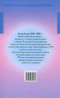 Паперова книга «Подорож Голубої Стріли», автор Джанні Родарі - фото №3 - мініатюра