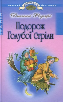 Паперова книга «Подорож Голубої Стріли», автор Джанні Родарі - фото №2 - мініатюра