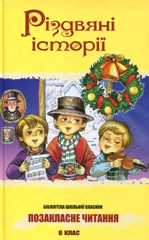 Бумажная книга «Різдвяні історії» - фото №1 - миниатюра