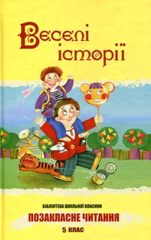 Бумажная книга «Веселі історії. 5 клас» - фото №1 - миниатюра