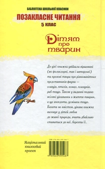 Бумажная книга «Дітям про тварин» - фото №3 - миниатюра