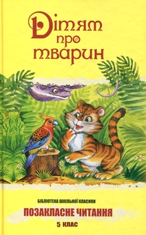 Бумажная книга «Дітям про тварин» - фото №2 - миниатюра