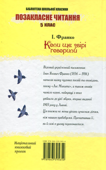 Бумажная книга «Коли ще звірі говорили», автор Иван Франко - фото №3 - миниатюра