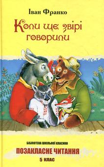 Бумажная книга «Коли ще звірі говорили», автор Иван Франко - фото №2 - миниатюра