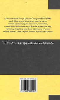 Паперова книга «Сад божественних пісень», автор Григорій Сковорода - фото №3 - мініатюра