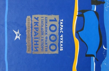 Бумажная книга «1000 цікавих фактів і загадок з історії України», автор Тарас Чухлиб - фото №1 - миниатюра