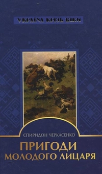 Паперова книга «Пригоди молодого лицаря», автор Спиридон Черкасенко - фото №1 - мініатюра
