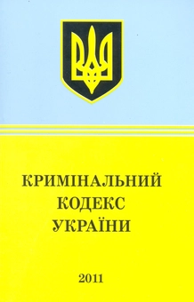 Бумажная книга «Кримінальний кодекс України (2011)» - фото №2 - миниатюра