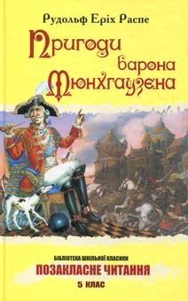 Паперова книга «Пригоди барона Мюнхгаузена», автор Рудольф Еріх Распе - фото №2 - мініатюра