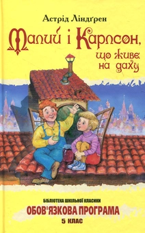 Бумажная книга «Малий і Карлсон, що живе на даху», автор Астрид Линдгрен - фото №2 - миниатюра