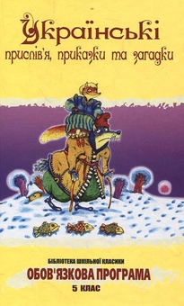 Паперова книга «Українські прислів'я, приказки та загадки» - фото №1 - мініатюра