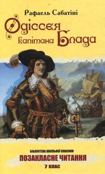 Паперова книга «Одіссея капітана Блада», автор Рафаель Сабатіні - фото №2 - мініатюра
