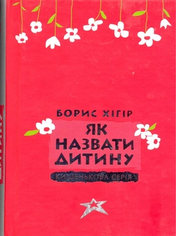 Паперова книга «Як назвати дитину», автор Борис Хігір - фото №2 - мініатюра