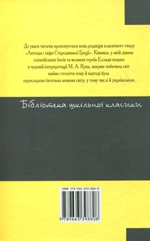 Бумажная книга «Легенди і міфи Стародавньої Греції», автор Николай Кун - фото №3 - миниатюра