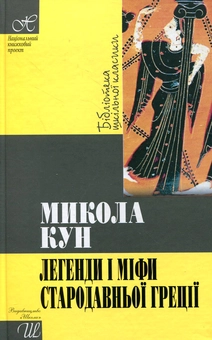 Бумажная книга «Легенди і міфи Стародавньої Греції», автор Николай Кун - фото №1 - миниатюра
