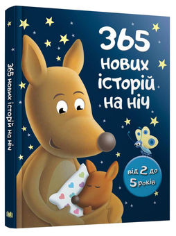 Паперова книга «365 нових історій на ніч» - фото №3 - мініатюра