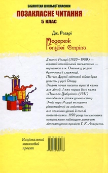 Паперова книга «Подорож Голубої Стріли», автор Джанні Родарі - фото №3 - мініатюра
